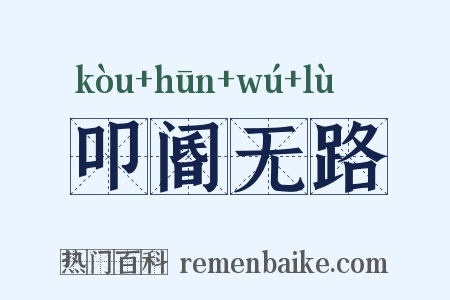 叩阍无路是什么意思的图片